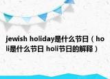 jewish holiday是什么节日（holi是什么节日 holi节日的解释）