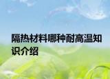 隔热材料哪种耐高温知识介绍