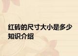 红砖的尺寸大小是多少知识介绍