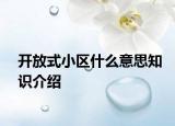 开放式小区什么意思知识介绍
