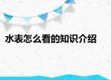 水表怎么看的知识介绍