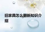 旧家具怎么翻新知识介绍