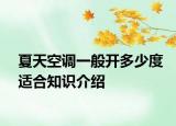 夏天空调一般开多少度适合知识介绍