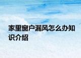 家里窗户漏风怎么办知识介绍