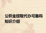 公积金提取代办可靠吗知识介绍