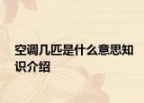 空调几匹是什么意思知识介绍