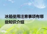 冰箱使用注意事项有哪些知识介绍