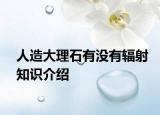 人造大理石有没有辐射知识介绍