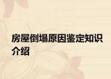 房屋倒塌原因鉴定知识介绍