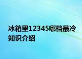 冰箱里12345哪档最冷知识介绍
