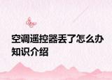 空调遥控器丢了怎么办知识介绍