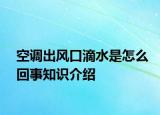 空调出风口滴水是怎么回事知识介绍