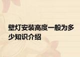 壁灯安装高度一般为多少知识介绍