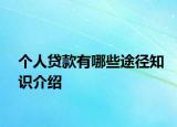 个人贷款有哪些途径知识介绍