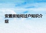 安置房如何过户知识介绍