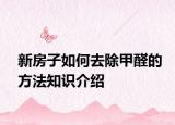 新房子如何去除甲醛的方法知识介绍