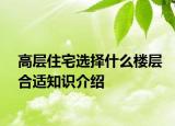 高层住宅选择什么楼层合适知识介绍
