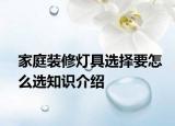家庭装修灯具选择要怎么选知识介绍