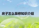 房子怎么装修知识介绍