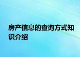 房产信息的查询方式知识介绍