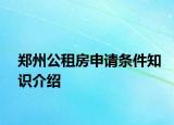 郑州公租房申请条件知识介绍