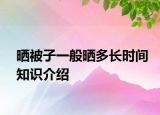 晒被子一般晒多长时间知识介绍