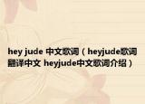 hey jude 中文歌词（heyjude歌词翻译中文 heyjude中文歌词介绍）