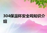 304保温杯安全吗知识介绍