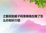 之前买的房子利率高现在降了怎么办知识介绍