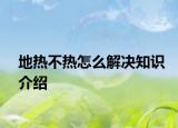 地热不热怎么解决知识介绍
