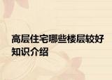 高层住宅哪些楼层较好知识介绍