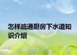 怎样疏通厨房下水道知识介绍