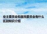 业主委员会和居民委员会有什么区别知识介绍