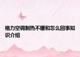 格力空调制热不暖和怎么回事知识介绍