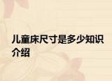 儿童床尺寸是多少知识介绍