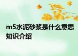 m5水泥砂浆是什么意思知识介绍