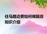 住马路边要如何做隔音知识介绍