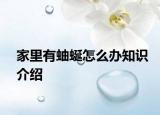 家里有蚰蜒怎么办知识介绍