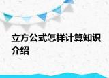 立方公式怎样计算知识介绍