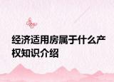 经济适用房属于什么产权知识介绍