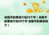 袁隆平的事迹介绍25个字（袁隆平的事迹介绍50个字 袁隆平的事迹简介）