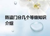 防盗门分几个等级知识介绍