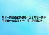 功亏一篑里面的篑是指什么（功亏一篑中的篑是什么意思 功亏一篑中的篑解释）