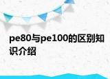 pe80与pe100的区别知识介绍
