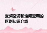 变频空调和定频空调的区别知识介绍