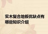 实木复合地板优缺点有哪些知识介绍