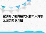 空调开了制冷模式只有风不冷怎么回事知识介绍