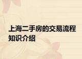 上海二手房的交易流程知识介绍