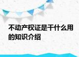 不动产权证是干什么用的知识介绍