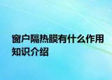 窗户隔热膜有什么作用知识介绍